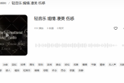 极度煽情催泪音乐素材：如何用音乐触动人心，提升视频情感共鸣