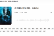 夜跑恐怖音乐：如何选择与使用以增强跑步体验