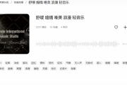 轻音乐背景纯音乐：提升内容质感的秘密武器