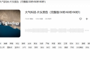 震撼背景音乐：如何选择与运用提升视频质感的终极指南