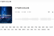 宣传片音乐选择与运用指南：提升品牌影响力的关键要素
