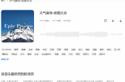 震撼背景音乐：如何用史诗级音效提升视频感染力