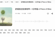 舒缓心情的音乐纯音乐有哪些？这份终极指南帮你找到心灵宁静