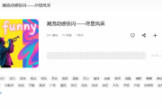 如何找到欢乐的音乐？这份终极指南让你轻松获取愉悦旋律