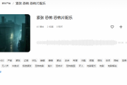 恐怖音乐如何营造极致惊悚氛围？专业音效制作与场景应用指南