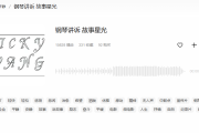 讲故事配乐纯音乐有哪些？这10首神曲让你的故事瞬间封神！
