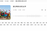 蒙古人音乐：草原上的灵魂之声如何穿越时空？