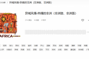 非洲鼓音乐素材：提升创作节奏感的必备资源