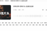 探索阴森恐怖的音乐：如何利用音效营造惊悚氛围
