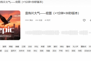 宣传片背景音乐素材：提升品牌影响力的关键元素